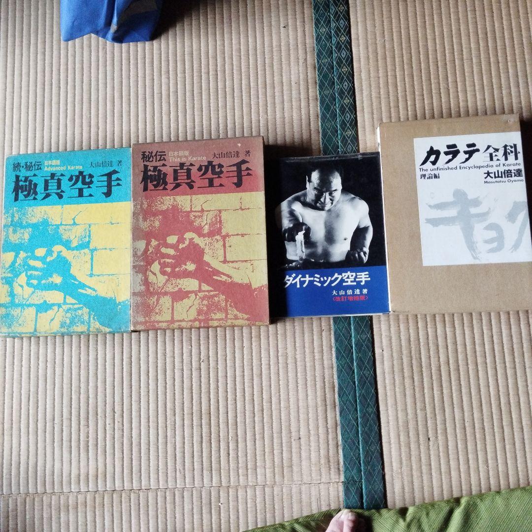 極真空手 4冊セット 大山倍達著