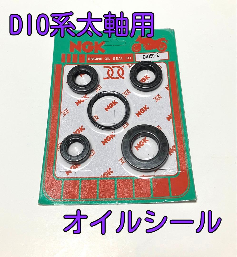 専用出品☆Dio用パーツ5点セット