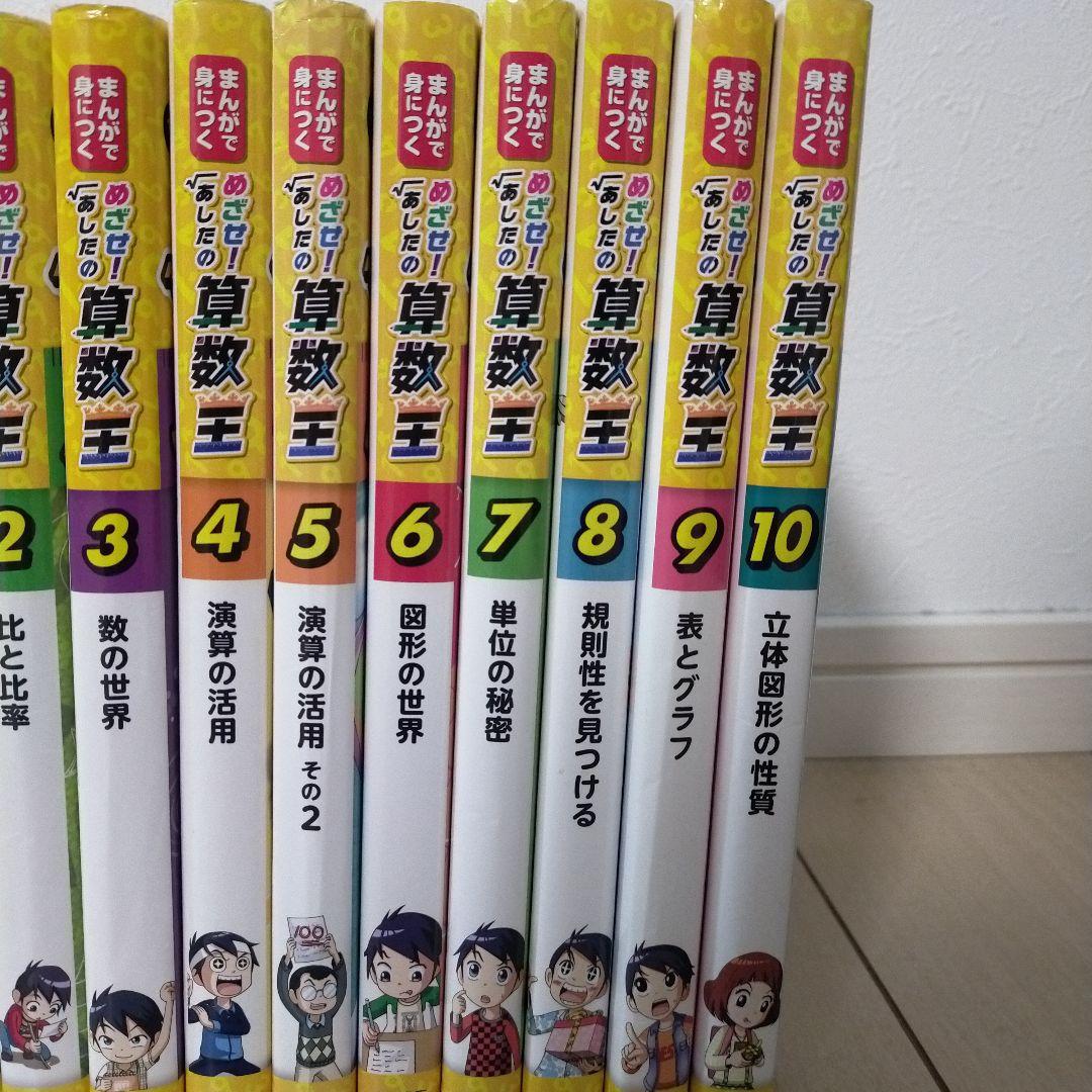 今だけお値下げ!!まんがで身につくめざせ! あしたの算数王 全巻＼(^o^)／