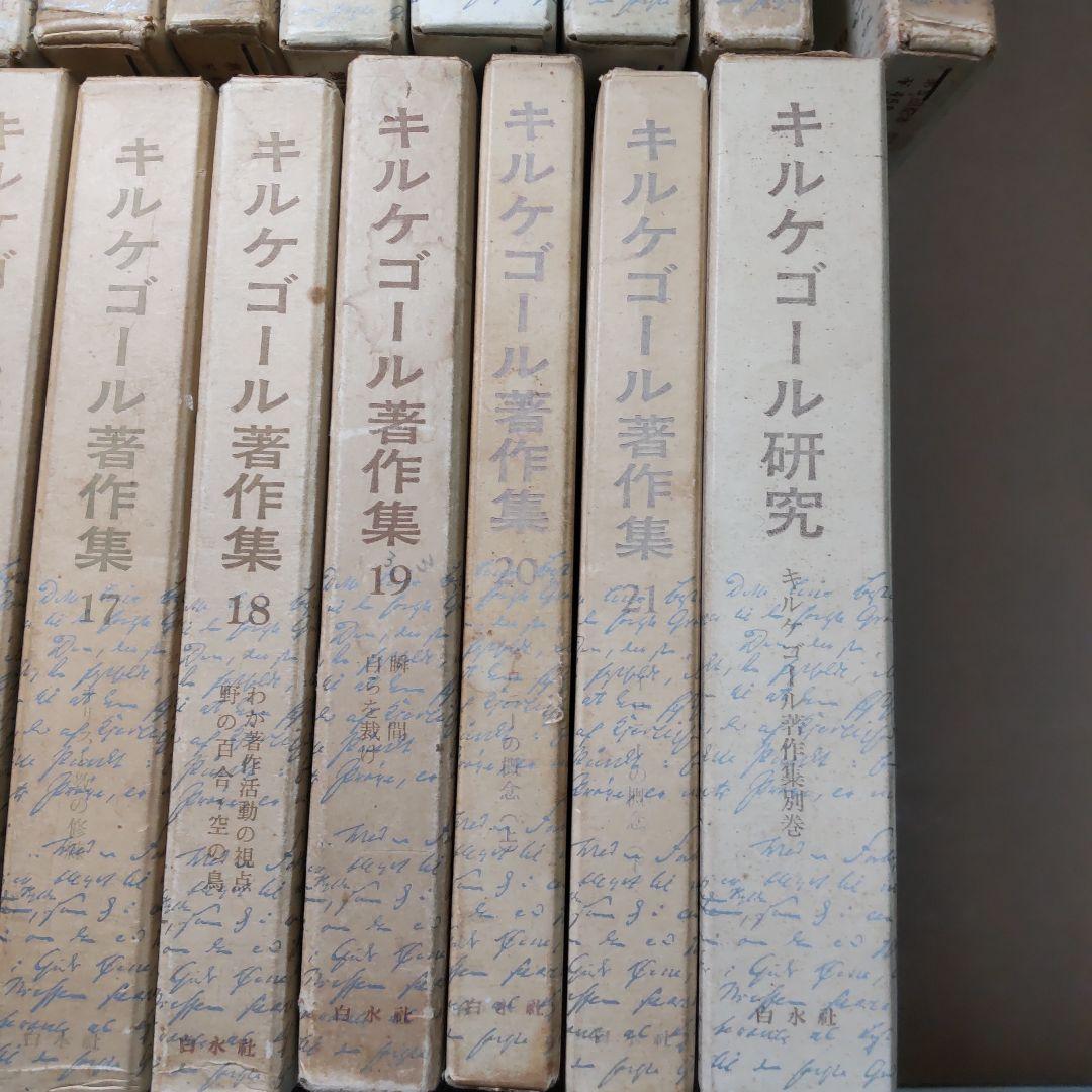 キルケゴール著作集 抜け巻あり　２１冊まとめ売り