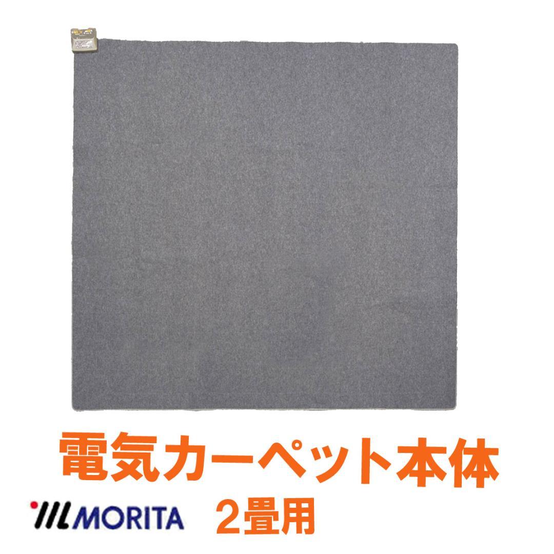 【当店最安値】MORITA 電気カーペット2畳 ホットカバー付 グロウ ブラウン