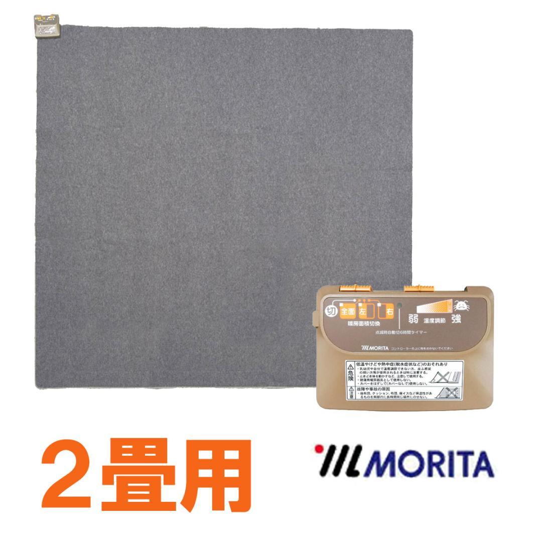 【当店最安値】MORITA 電気カーペット2畳 ホットカバー付 グロウ ブラウン