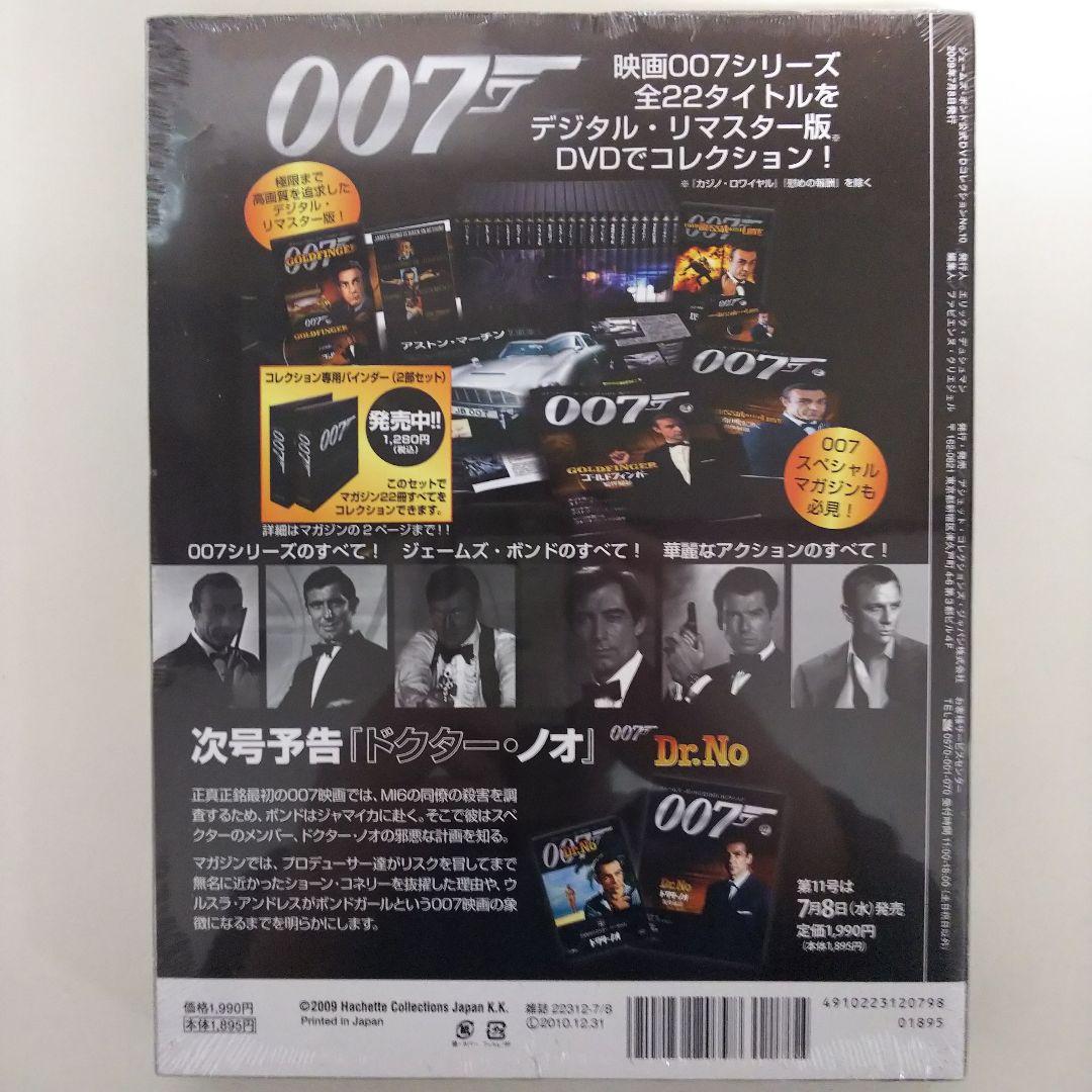 「００７死ぬのは奴らだ」ジェームズ・ボンド公式ＤＶＤコレクション⑩（新品・０９）