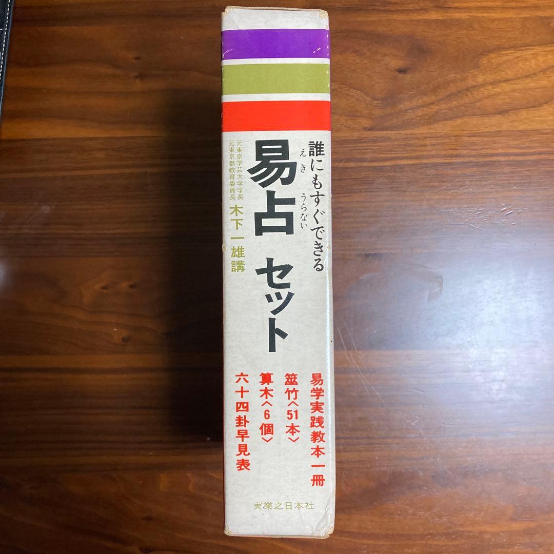 誰にもすぐできる❗️❗️易占セット (教本　筮竹　算木　六十四卦早見表)五行易　断易