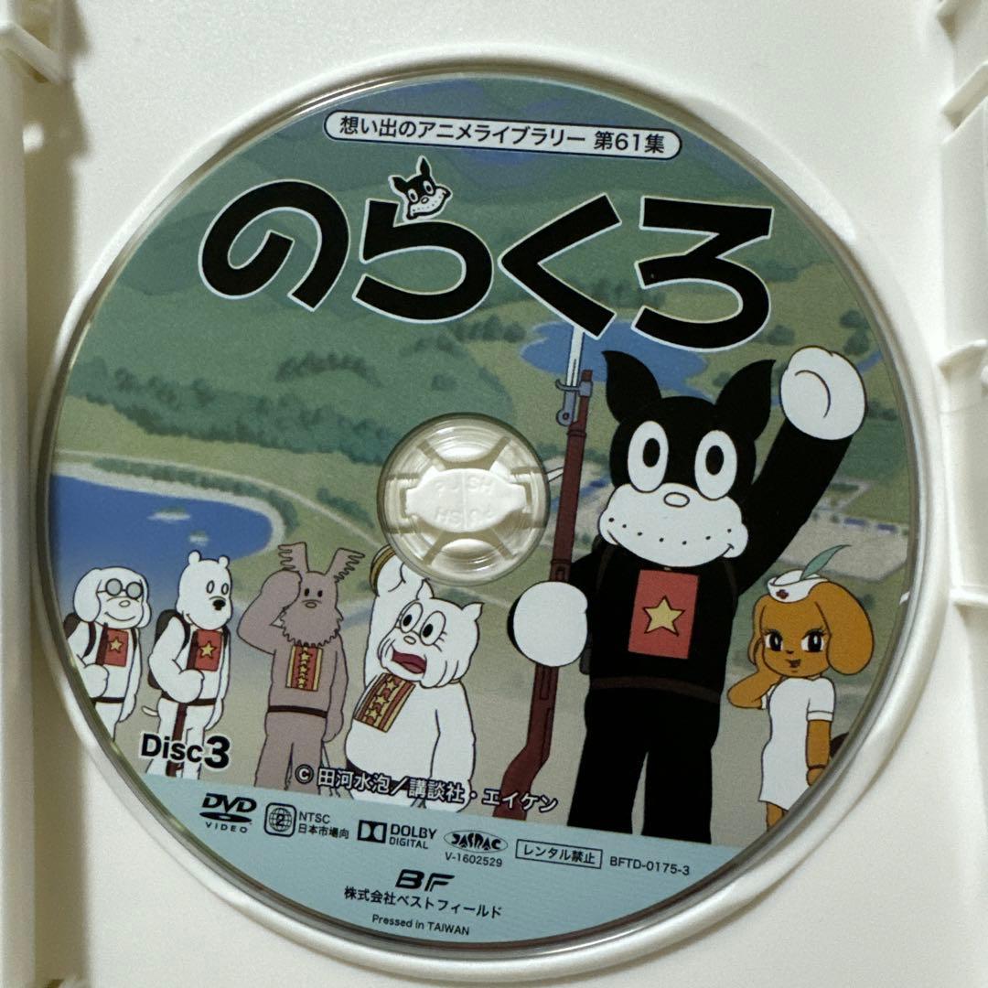 想い出のアニメライブラリー 第61集 のらくろ DVD-BOX 3枚