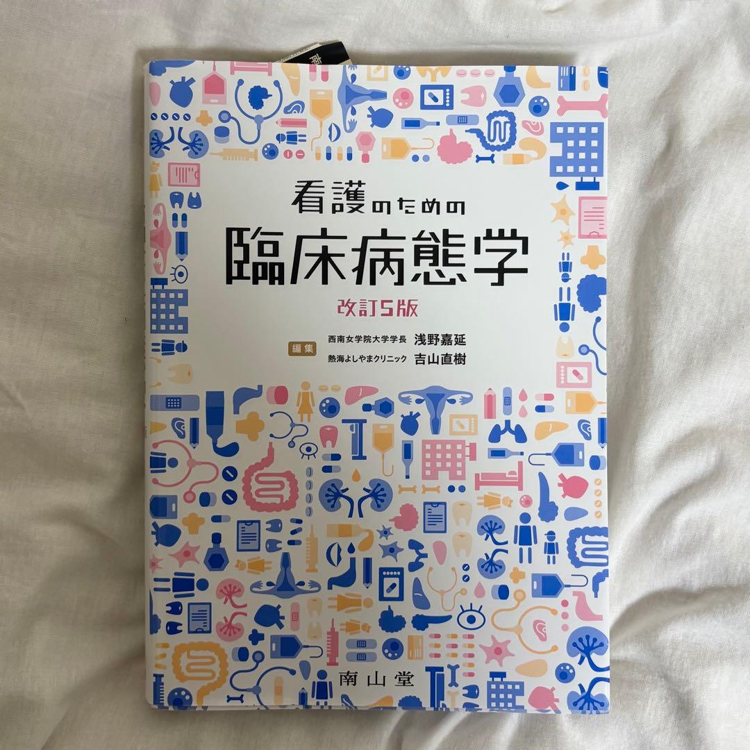 改訂5版 看護のための臨床病態学