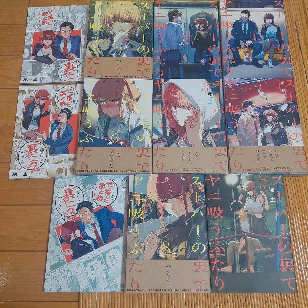 スーパーの裏でヤニ吸うふたり　1から8+特装版3、6、8