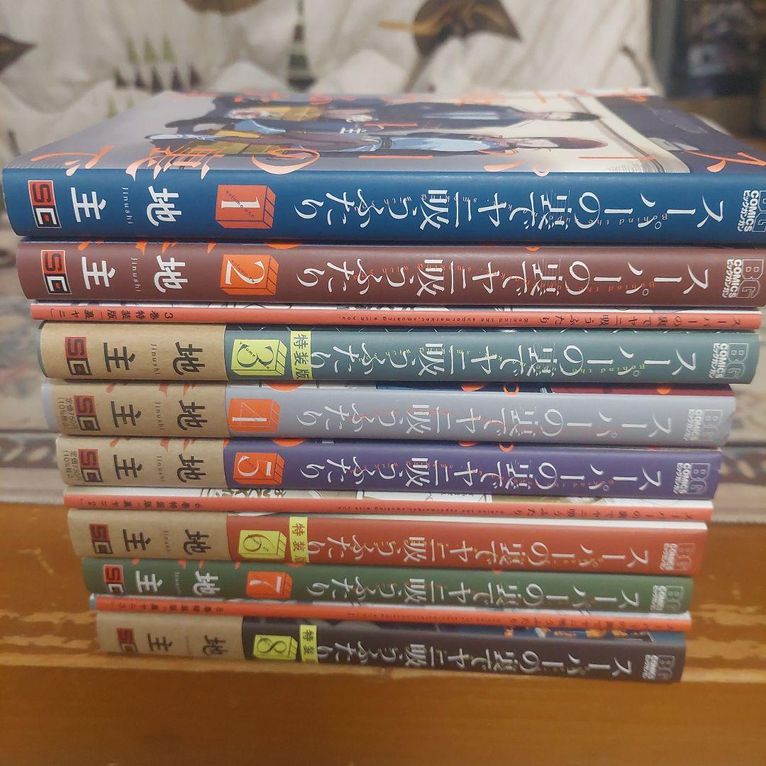 スーパーの裏でヤニ吸うふたり　1から8+特装版3、6、8