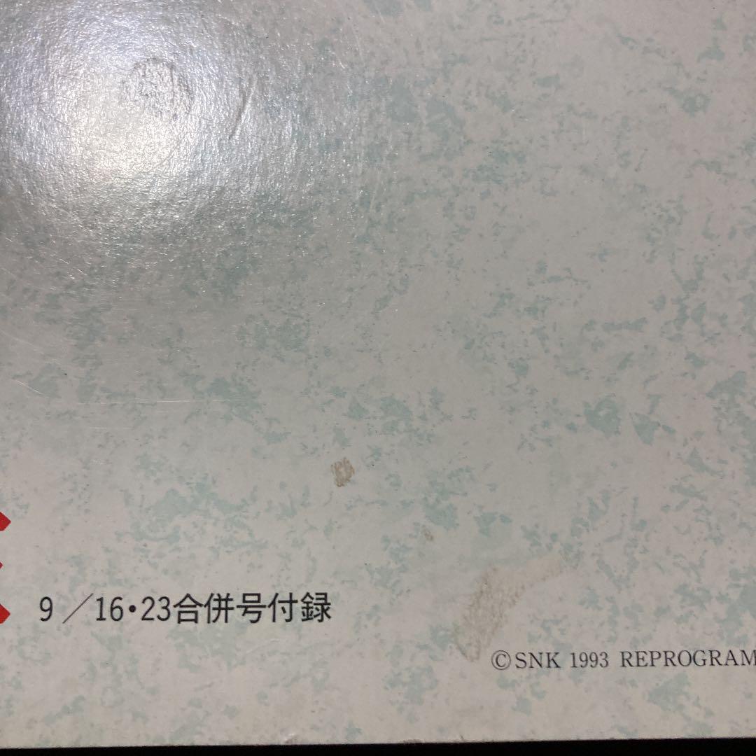 ゲーム雑誌「覇王9/16・23合併号付録　サムライスピリッツ　テクニック全集」