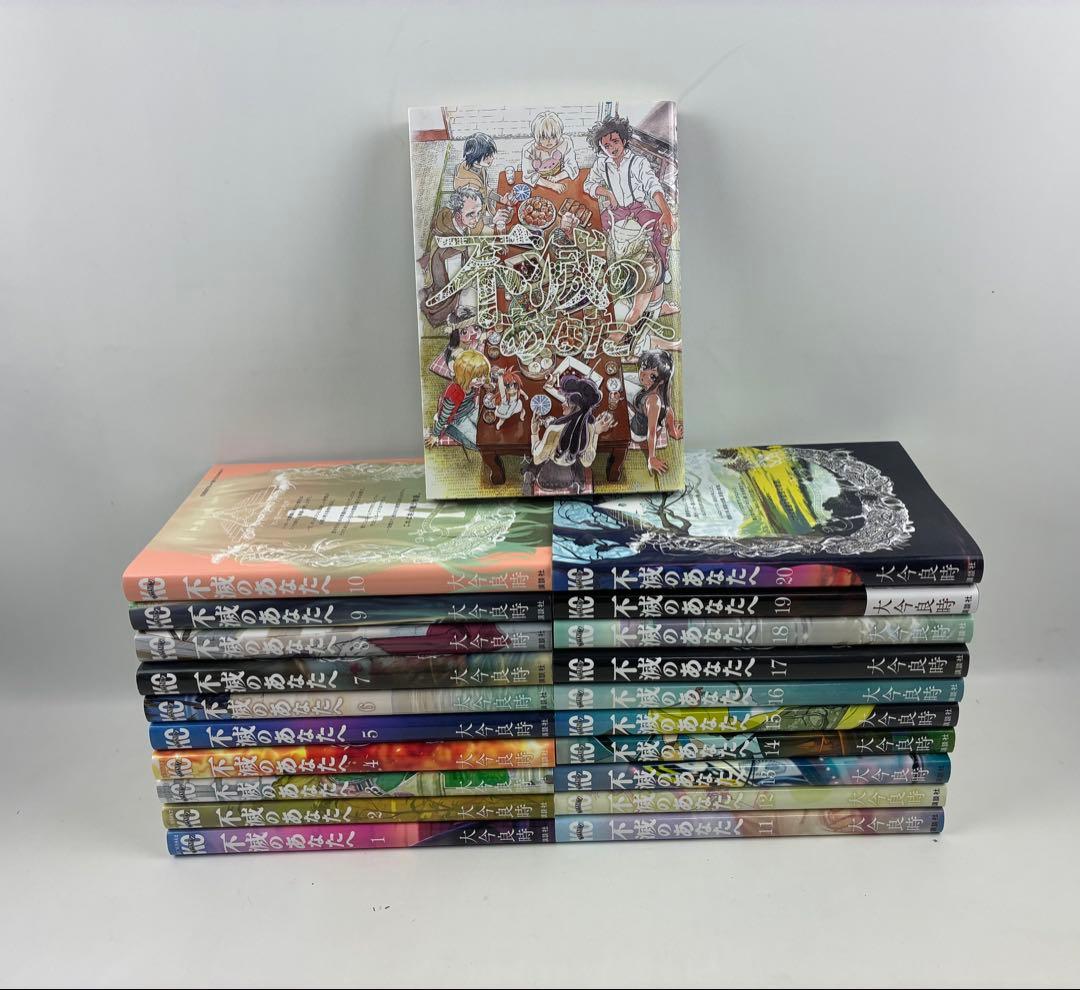 不滅のあなたへ 非全巻　全19巻　＋21巻