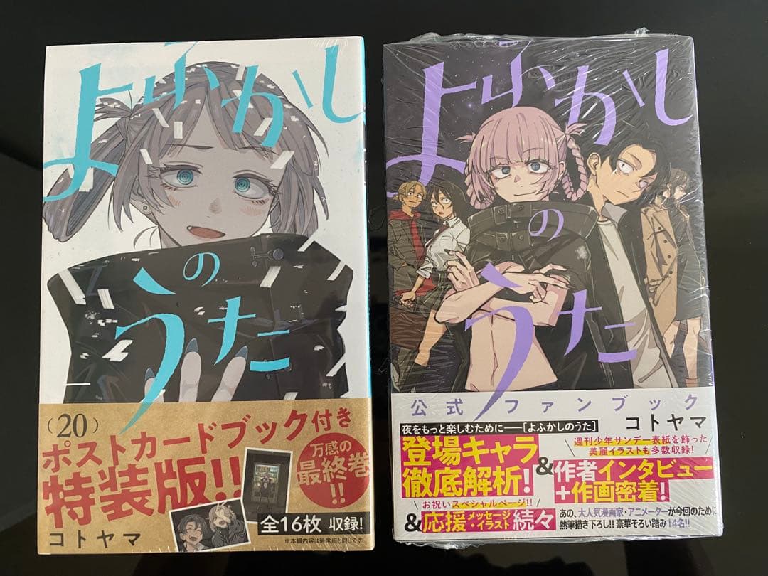よふかしのうた 全巻初版帯付き　特装版　ファンブック　特典付き