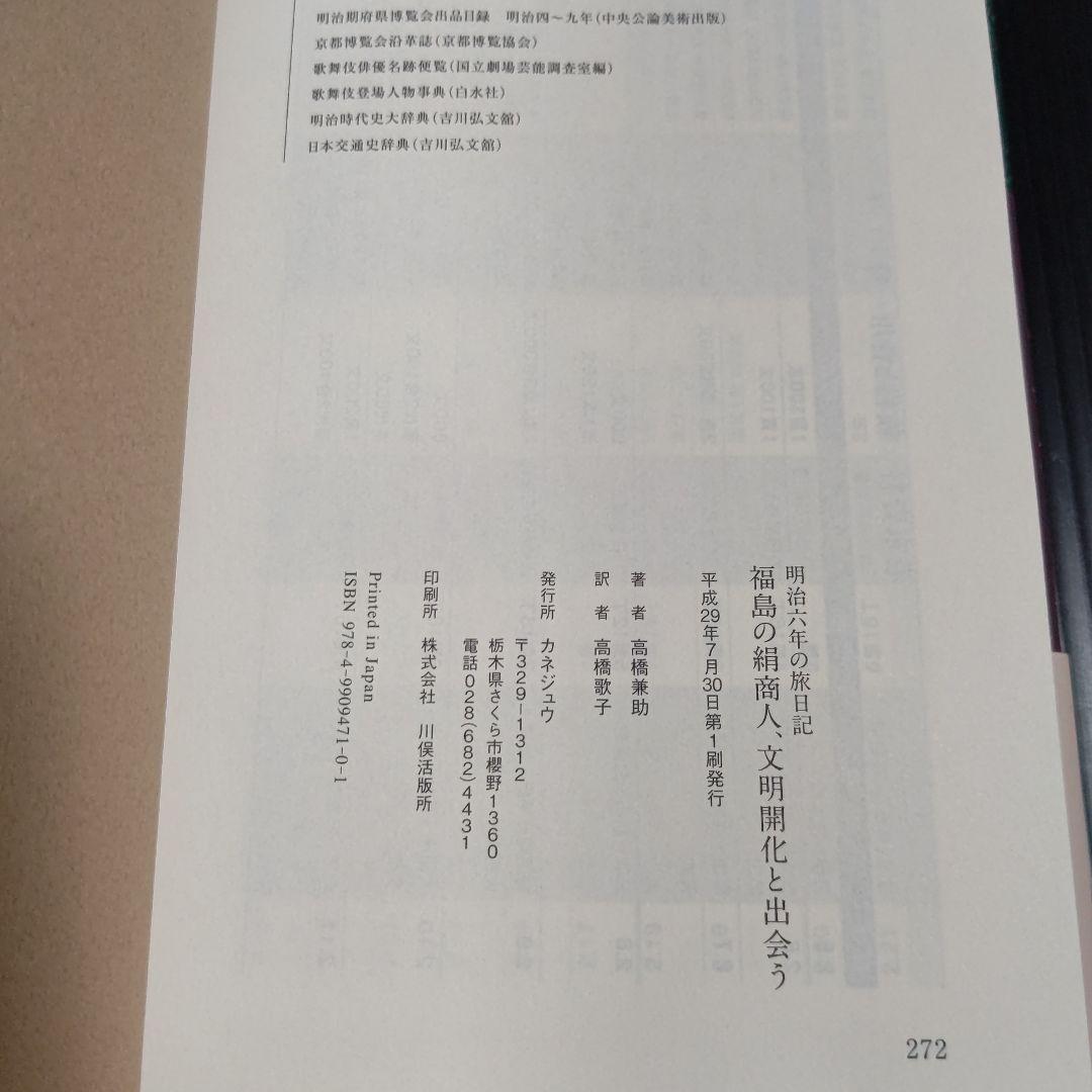 明治六年の旅日記　福島の絹商人、文明開化と出会う