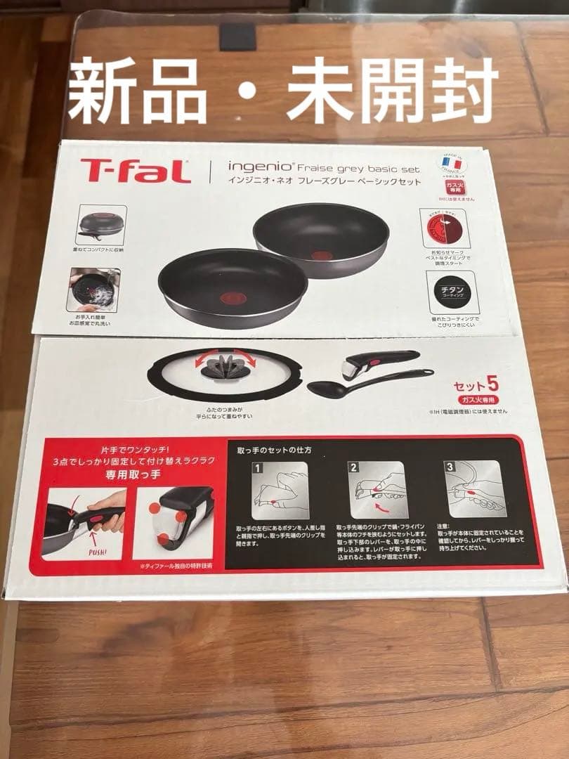 【新品・未開封】T-fal ingenio フライパン・鍋セット 5点　グレー