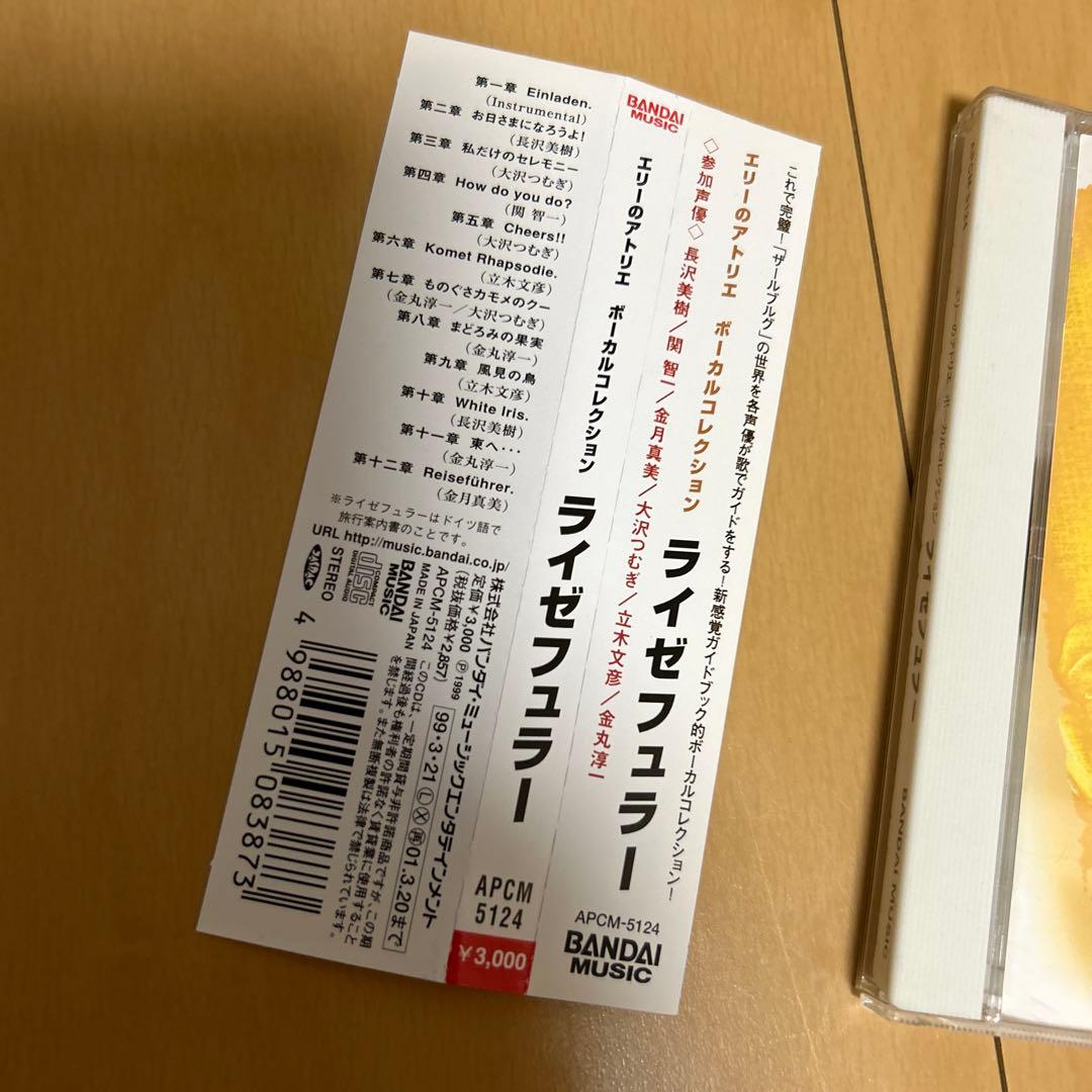 【即購入ok!!】「エリーのアトリエ」ボーカルコレクション～ライゼフュラー