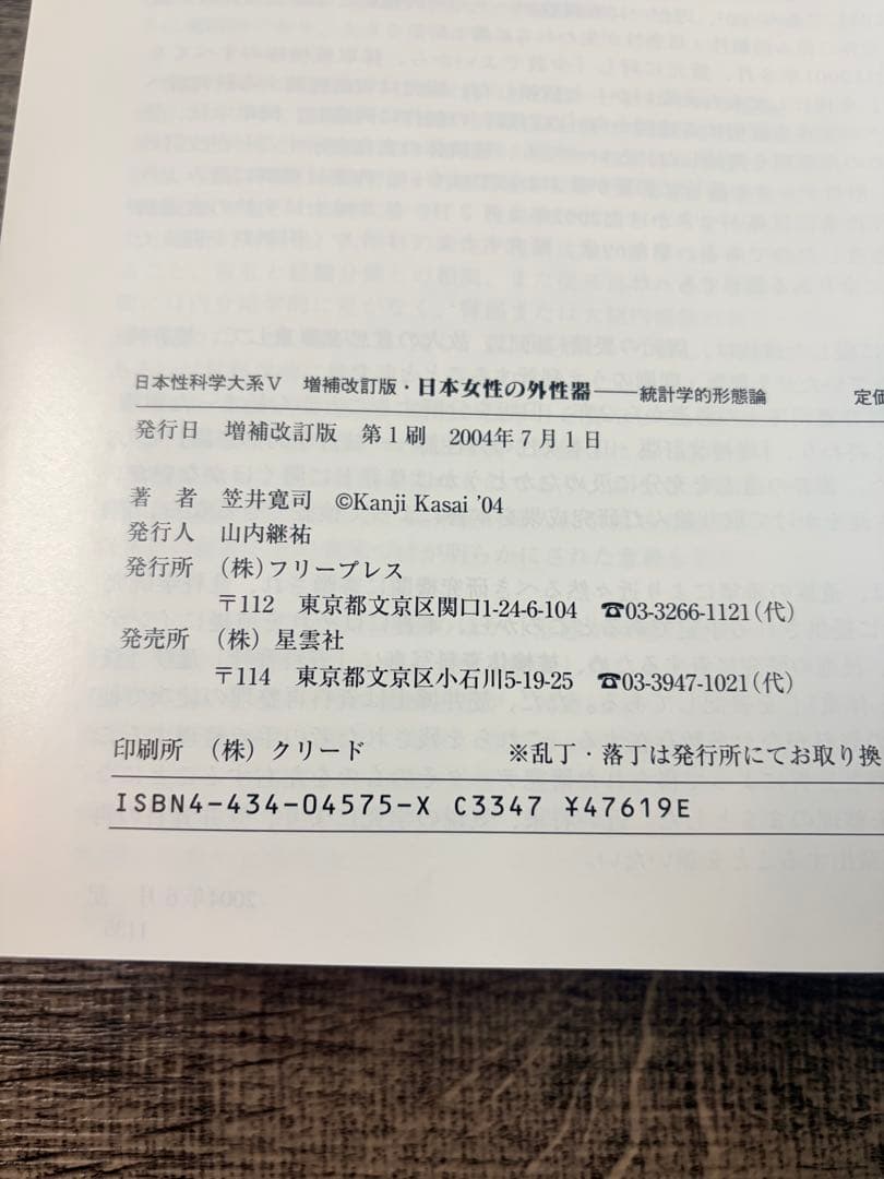 増補改訂版 笠井資料 日本女性の外性器 : 統計学的形態論