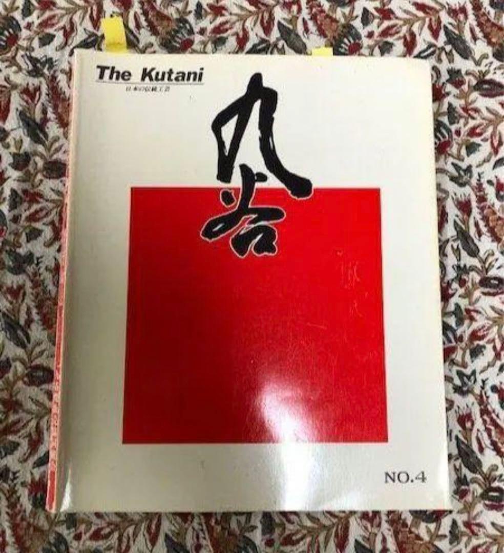 美品　九谷焼　飾り壺