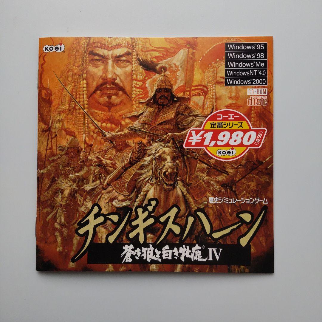 コーエー定番シリーズ チンギスハーン 蒼き狼と白き牝鹿 4（Windows）