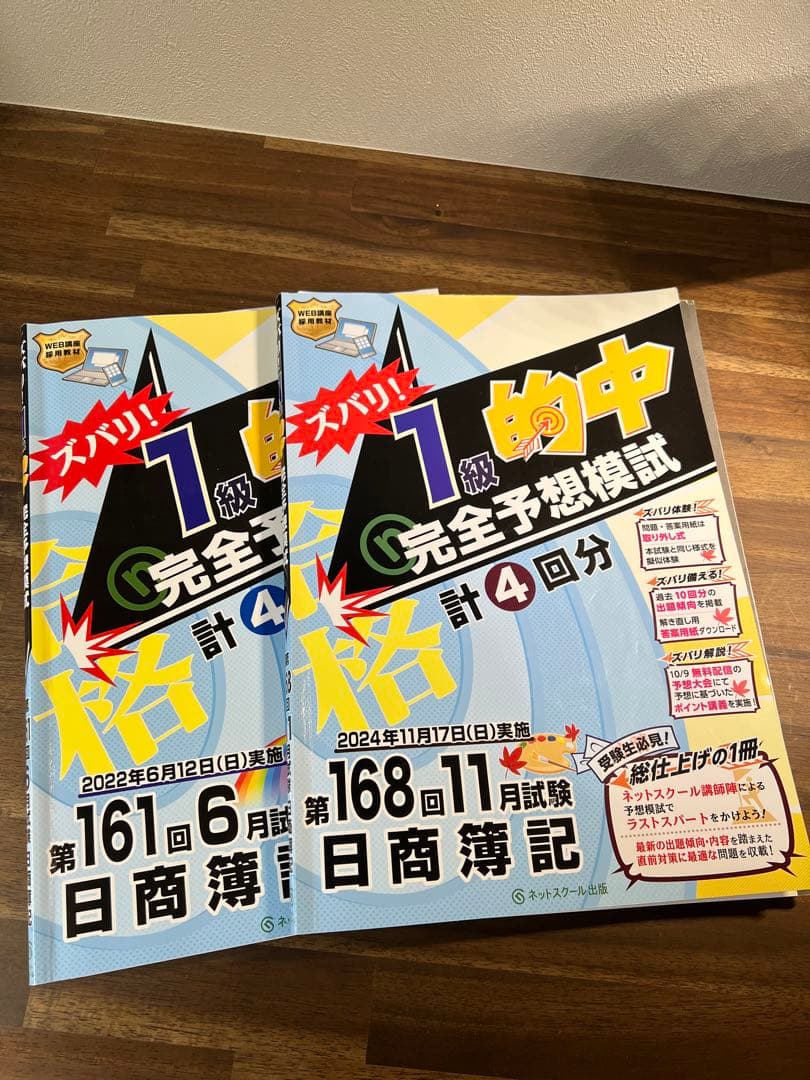 日商簿記1級 テキストと問題集セット