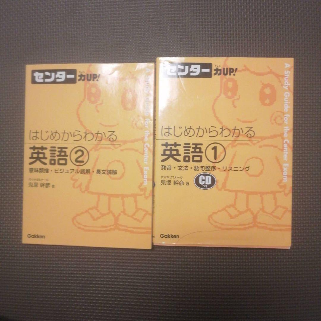 【他では超プレミア価格】はじめからわかる英語 1と2 センター力up! 鬼塚幹彦
