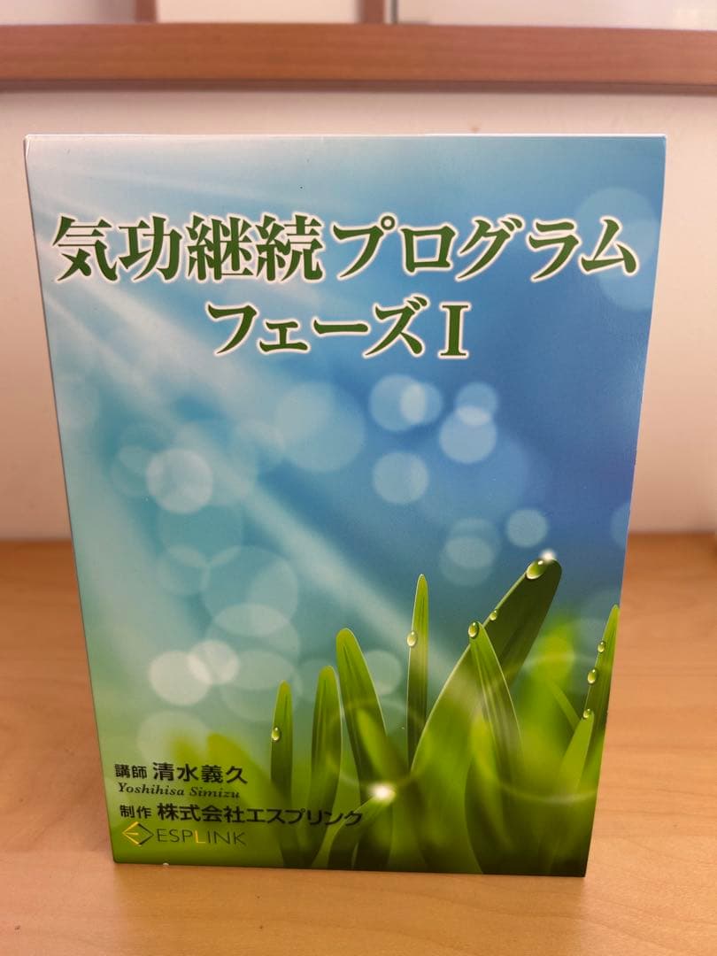 気功継続プログラム DVDとCDセット フェーズI