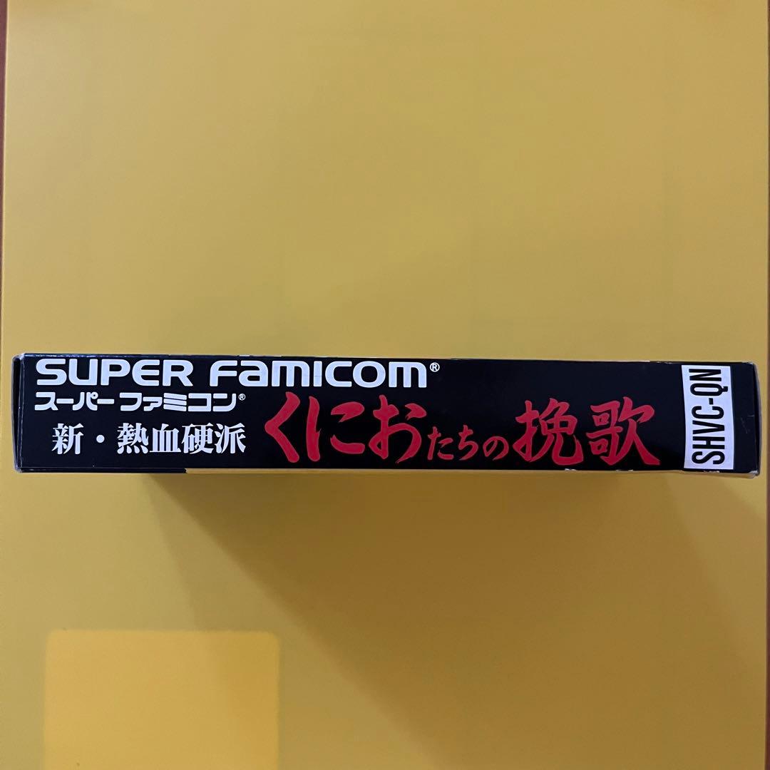 新・熱血硬派くにおたちの挽歌 スーパーファミコン