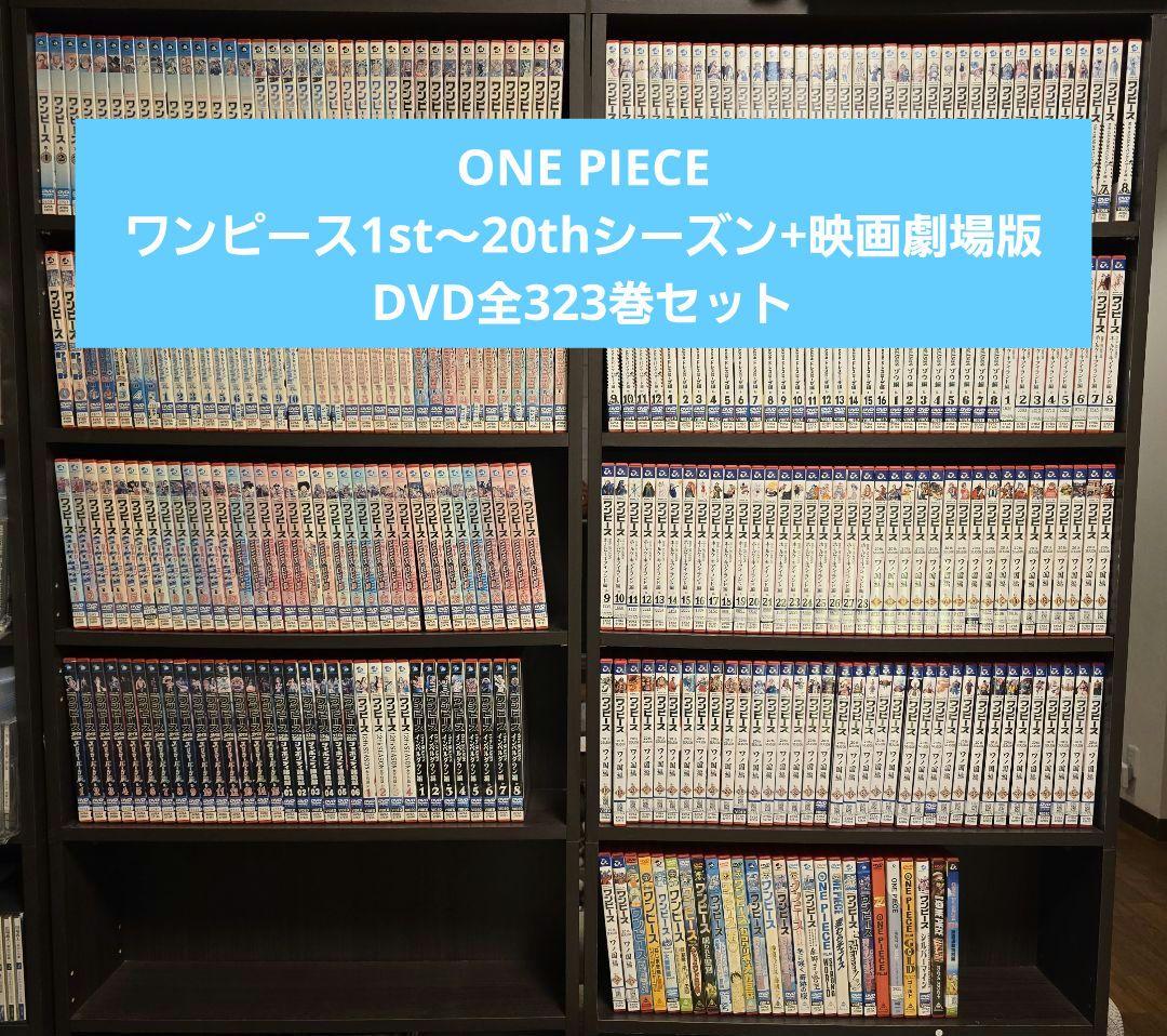 新品トールケース交換済　ワンピース 1st〜20th 映画、 DVD323本セ