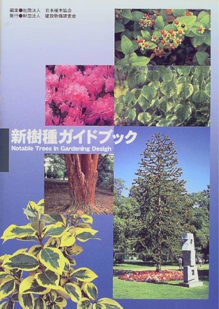新樹種ガイドブック 2冊セット ＊値下げ承ります。