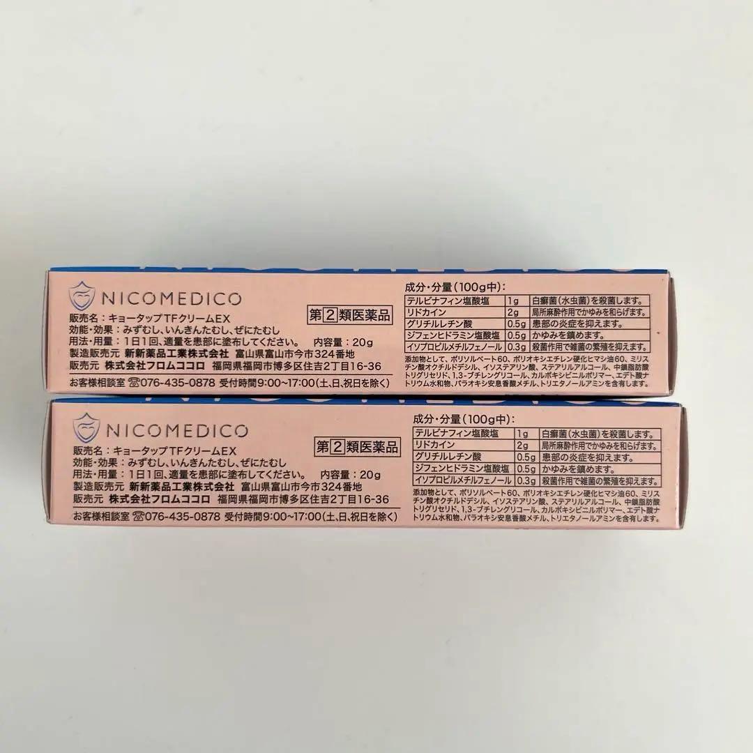 ❤️NICO MEDICO フットケアクリーム 20g 2個セット フロムココロ