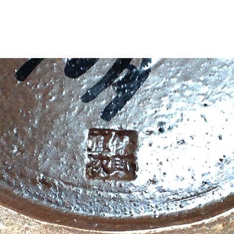 ◎希少な2点！　壺屋焼の名工　『宜保次郎』　蟹タックヮーサー　荒焼壺　未使用品