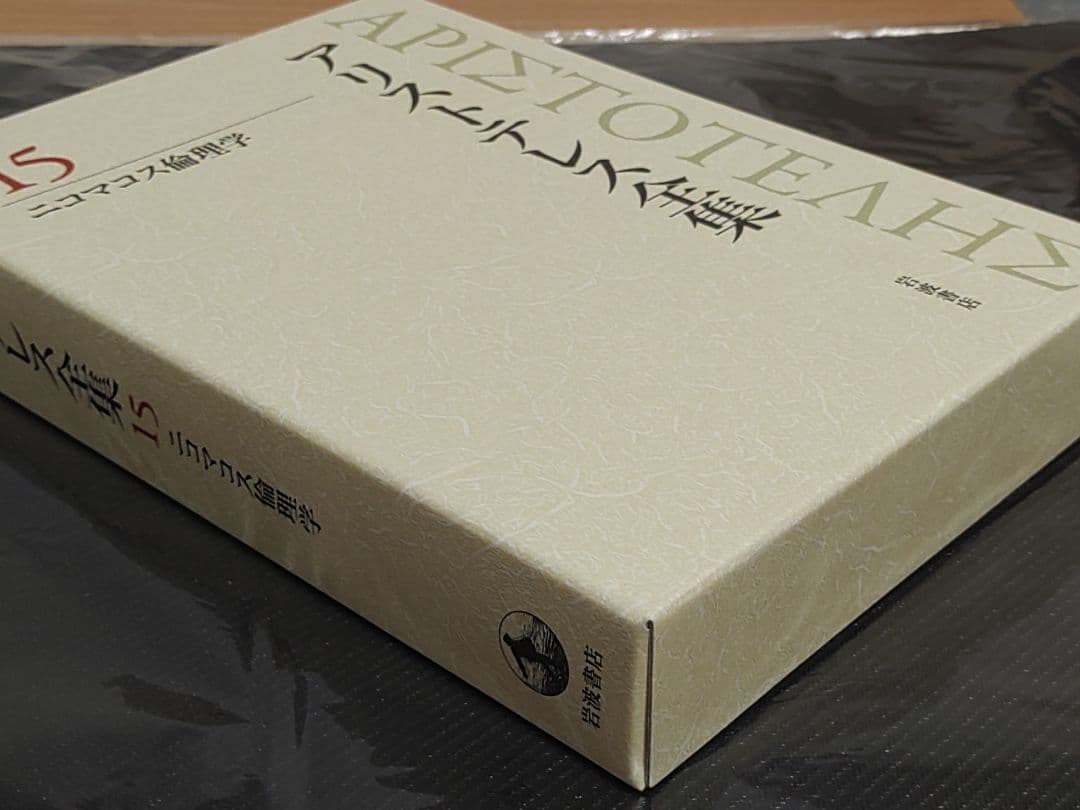 岩波書店 アリストテレス全集 15巻 新版
