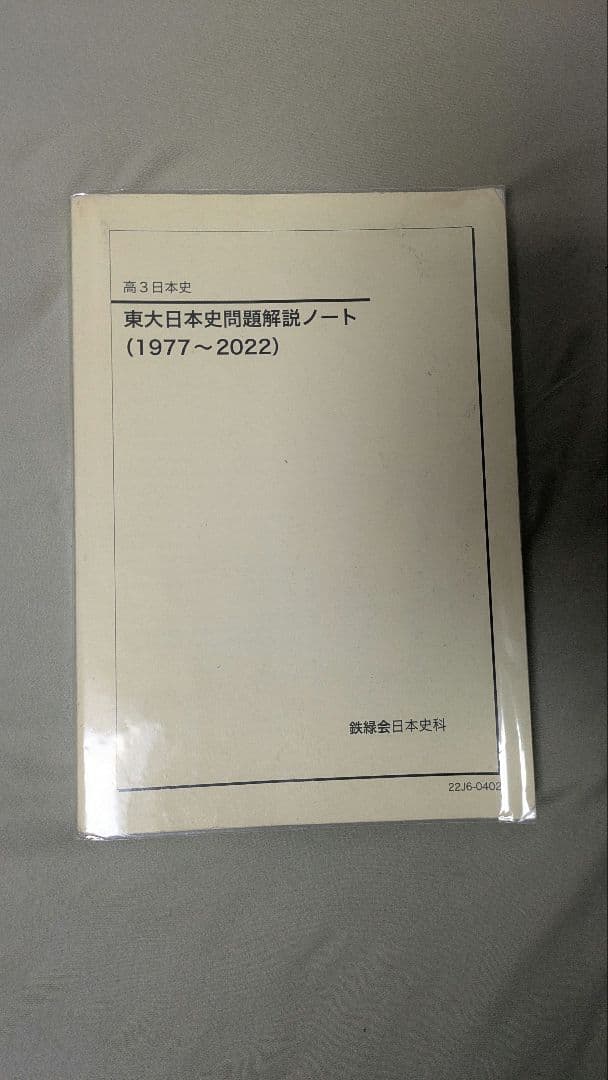 鉄緑会　東大日本史