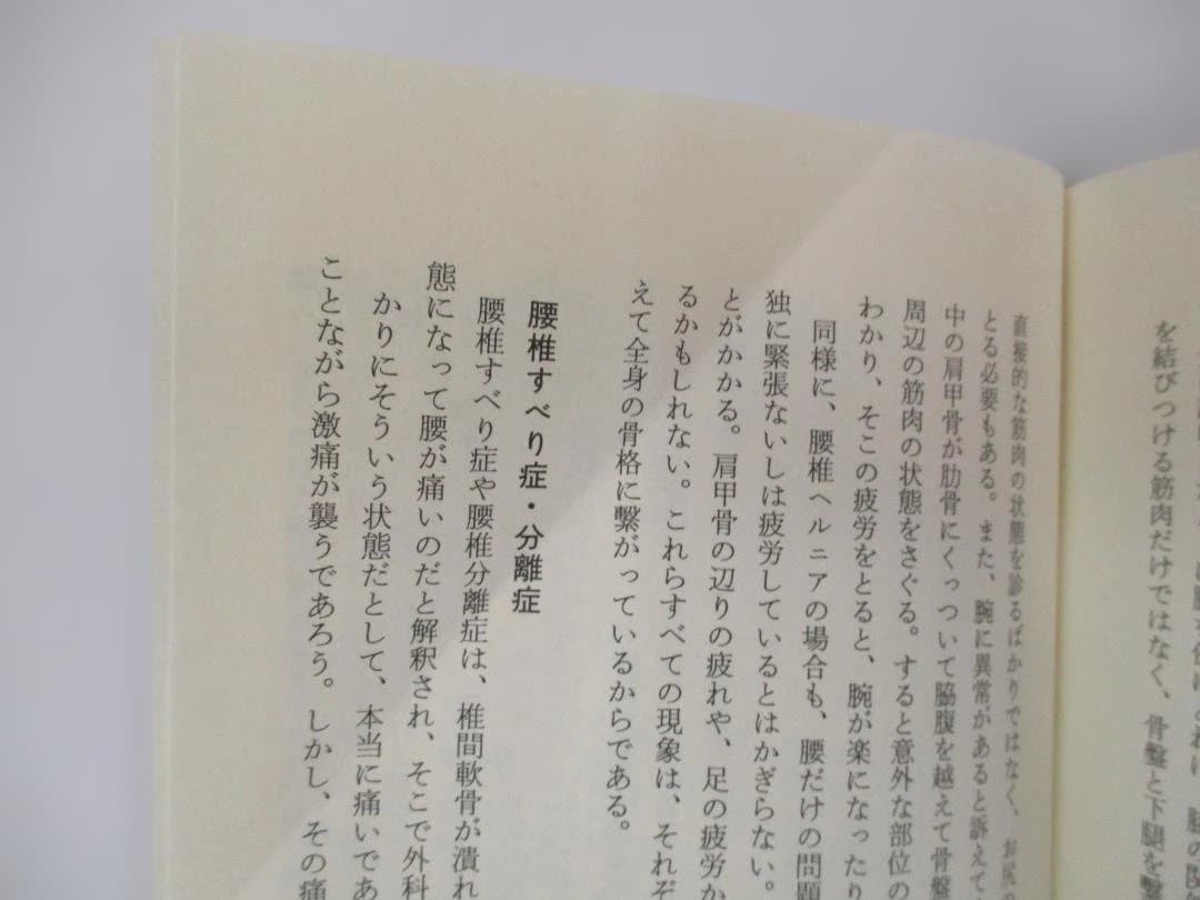 奇跡の「触手療法」 福島敏幸著
