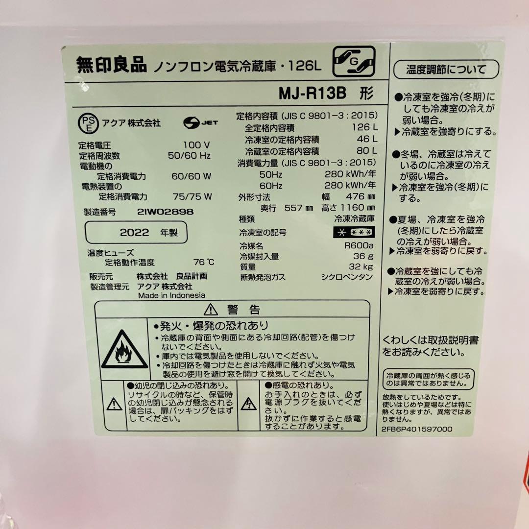 2022年製　無印　126L 冷蔵庫　冷凍庫　MJ‐R13B ホワイト　引き取り