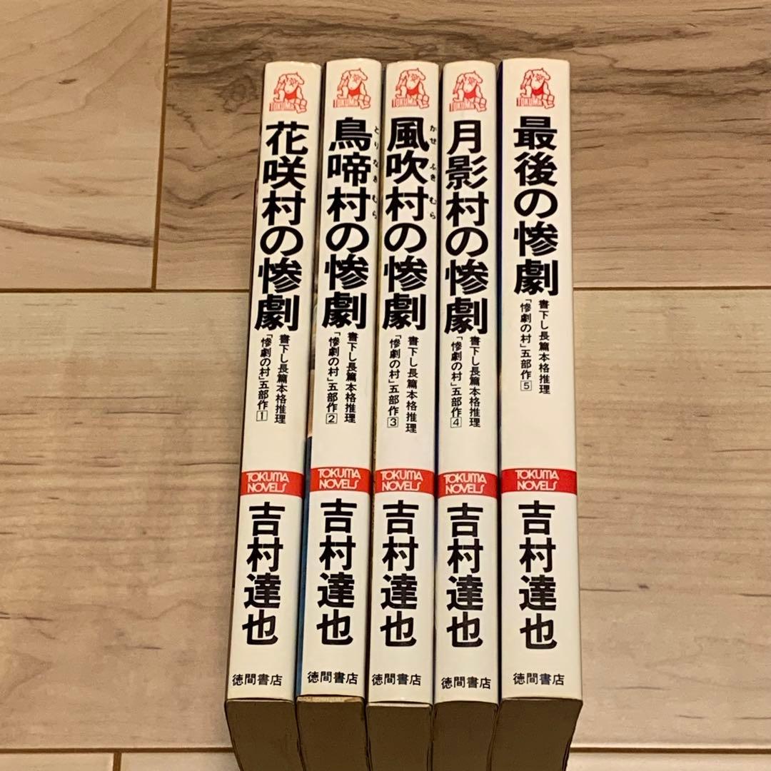 初版完結set 吉村達也 惨劇の村五部作 トクマノベルス