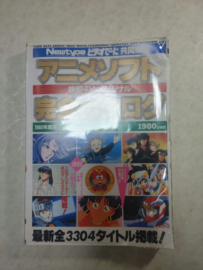 アニメソフト完全カタログ　ニュータイプ　ビデオでーた　1992年度版