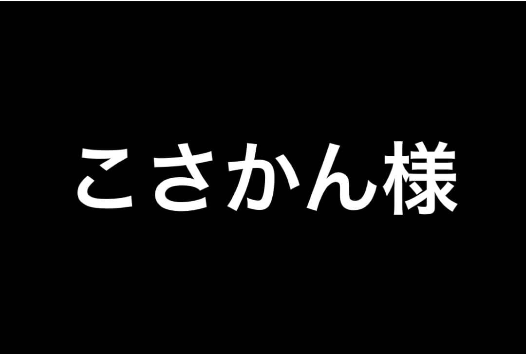 こさかん