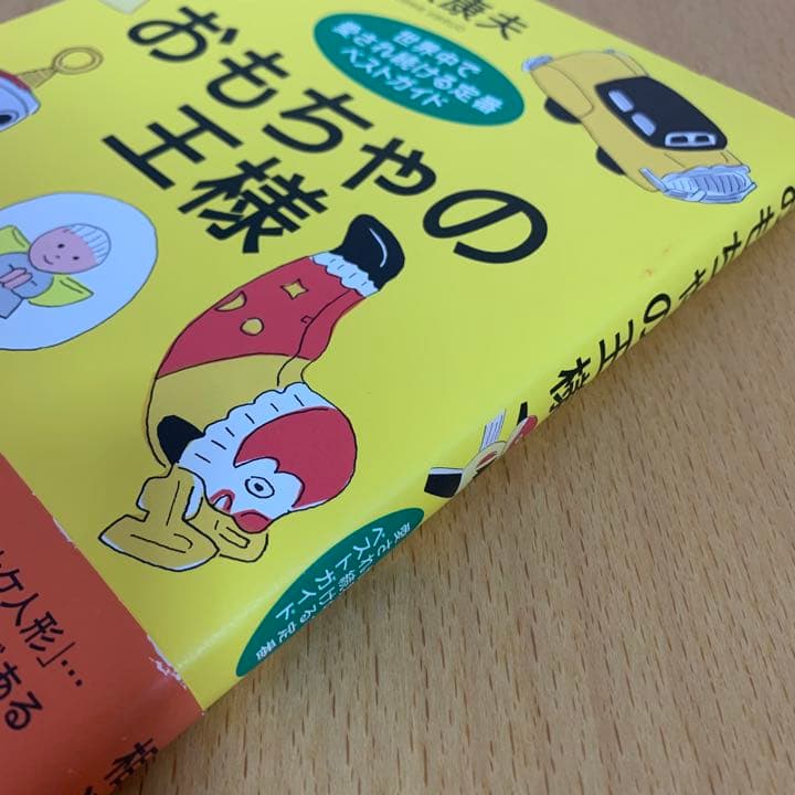 【希少！】【帯あり】おもちゃの王様 世界中で愛され続ける定番ベストガイド