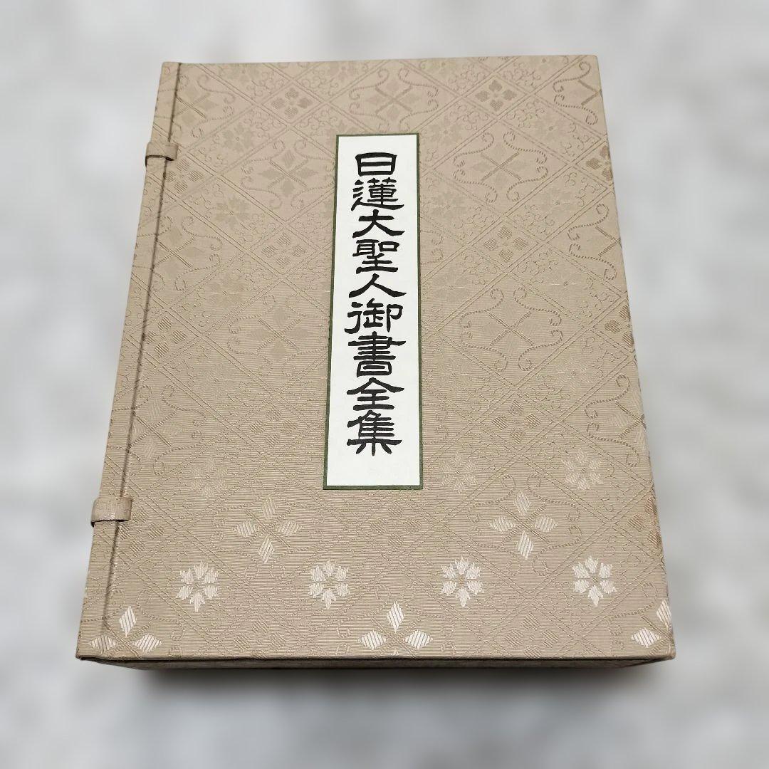 希少！　日蓮大聖人御書全集 和装本　非売品　金箔