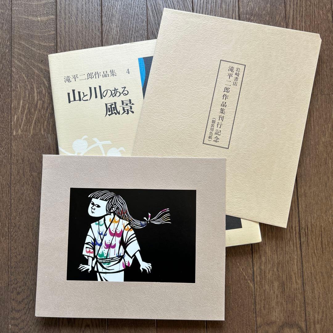 滝平二郎 作品集 全15巻セット　色紙付き