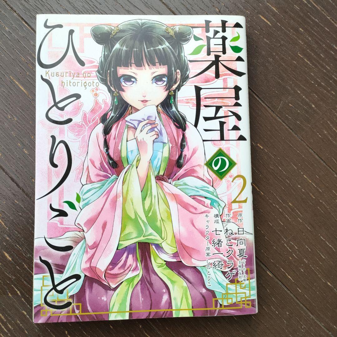 薬屋のひとりごと〜猫猫の後宮謎解き手帳 1〜20巻＋薬屋のひとりごと2巻のみ
