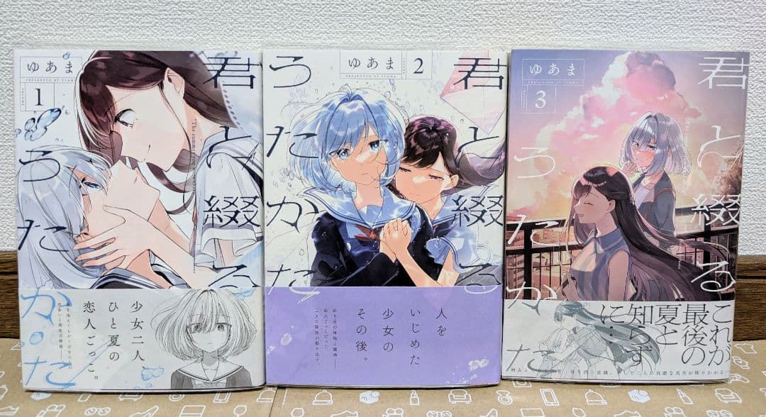 【君と綴るうたかた】全6巻 初版 特典付き 美品〈ゆあま〉