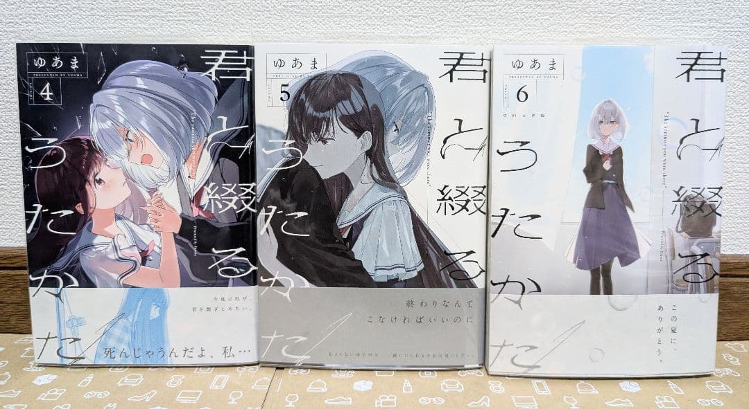【君と綴るうたかた】全6巻 初版 特典付き 美品〈ゆあま〉