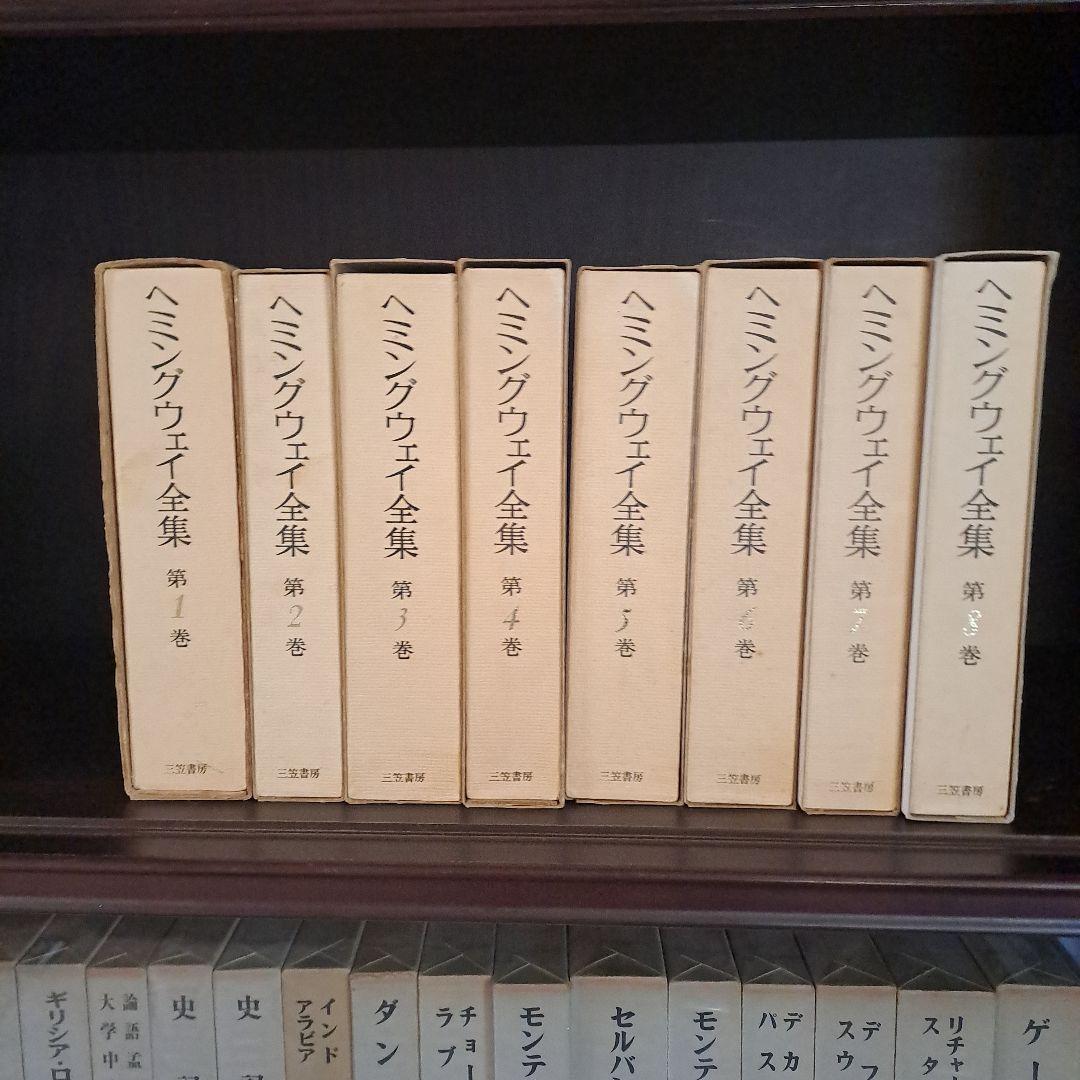 ヘミングウェイ全集　三笠書房1～8巻