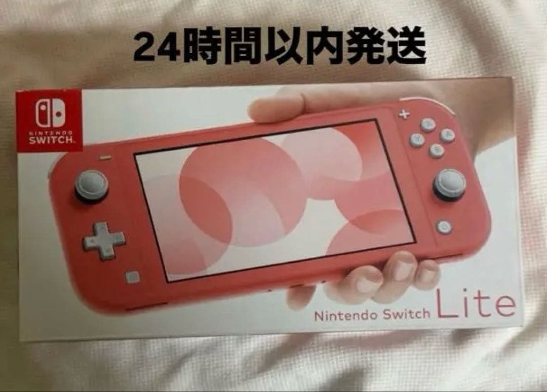 24時間以内発送　Nintendo Switch Lite