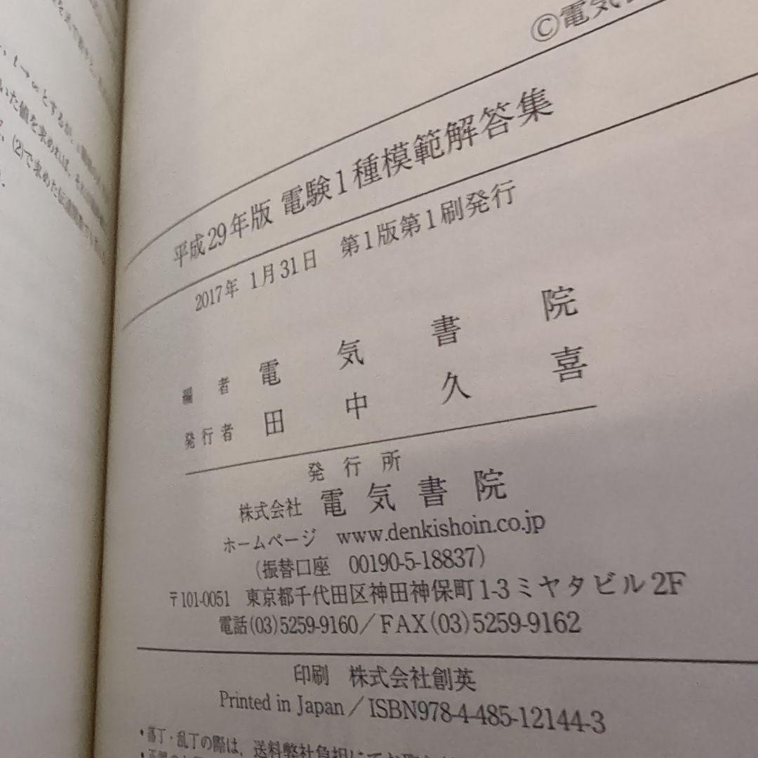 電験1種模範解答集 平成29年版