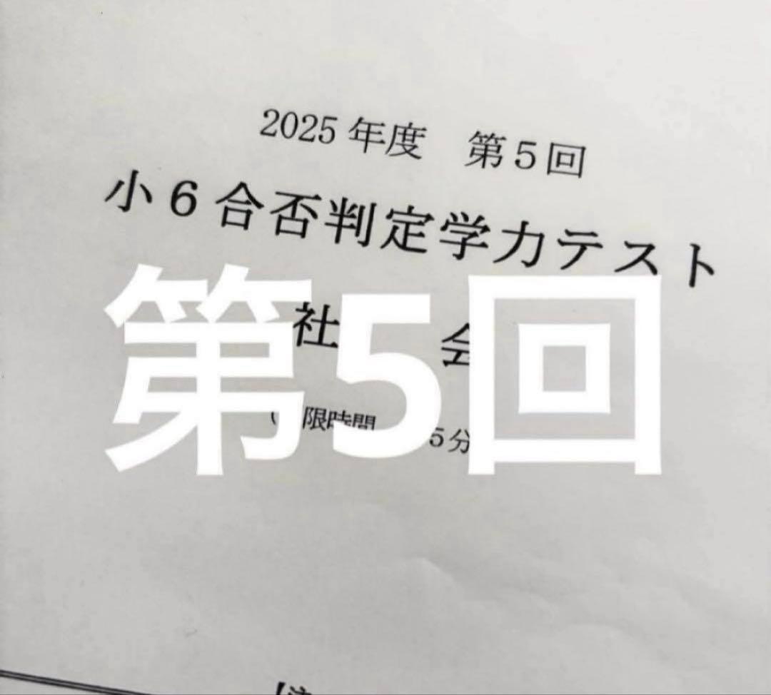 浜学園 小６ 2025年度　合否判定学力テスト4教科　第1回〜第5回