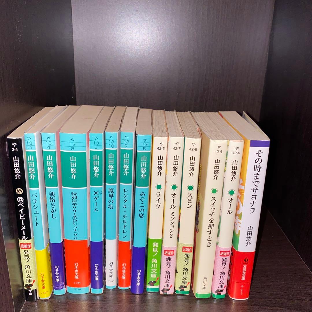 山田悠介　単行本12冊　文庫本16冊　セットでの販売