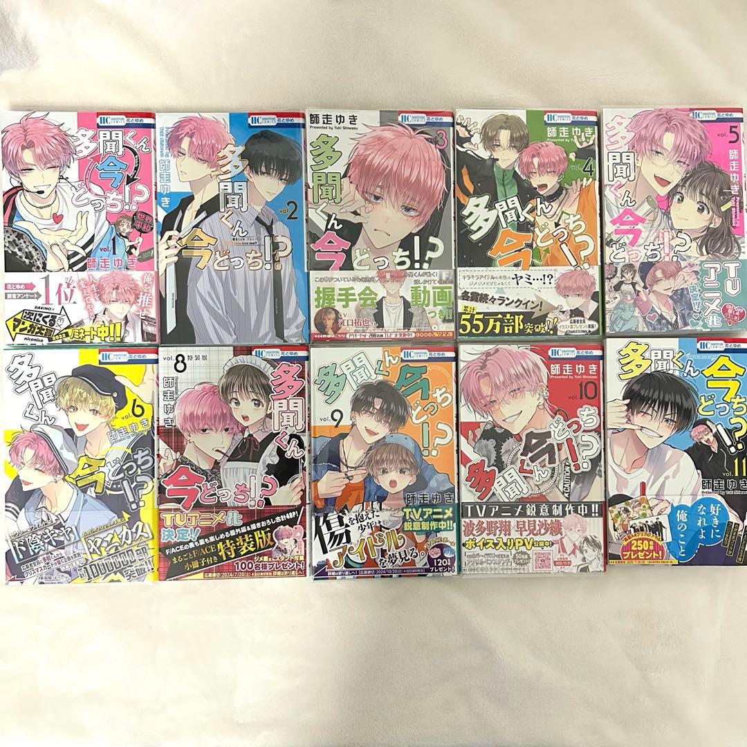 多聞くん今どっち 1~6 8~11巻 (8巻特装版)