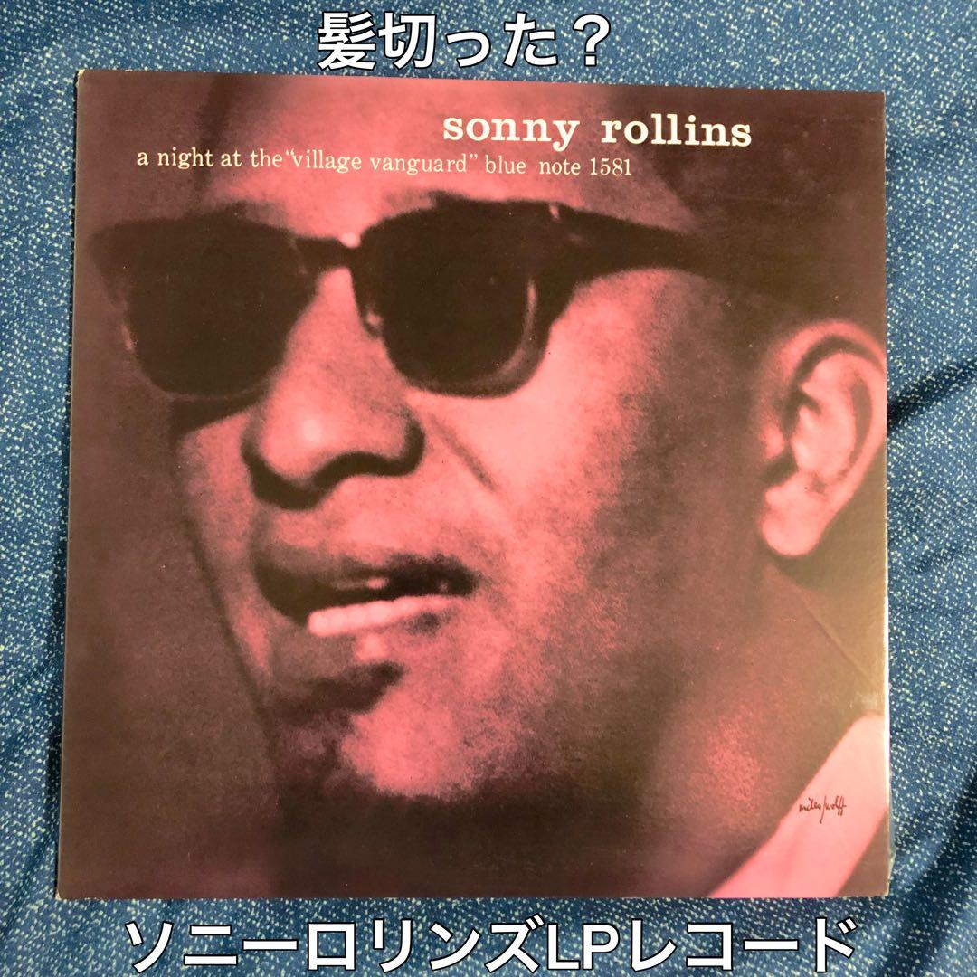 ［名盤］BLUE NOTE ソニー・ロリンズ ヴィレッジ・ヴァンガードの夜 LP