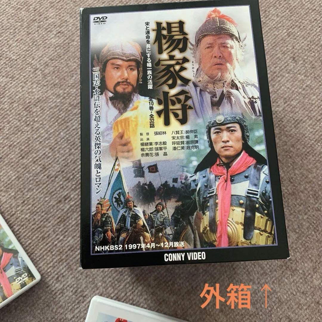 楊家将 DVD-BOX〈10枚組〉